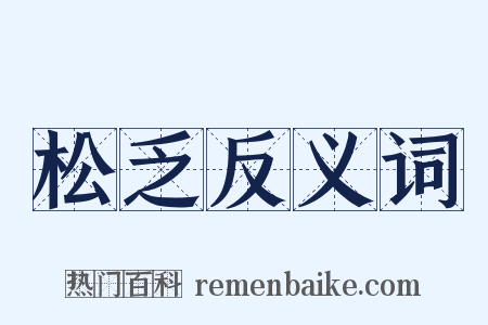 松乏反义词是什么意思的图片